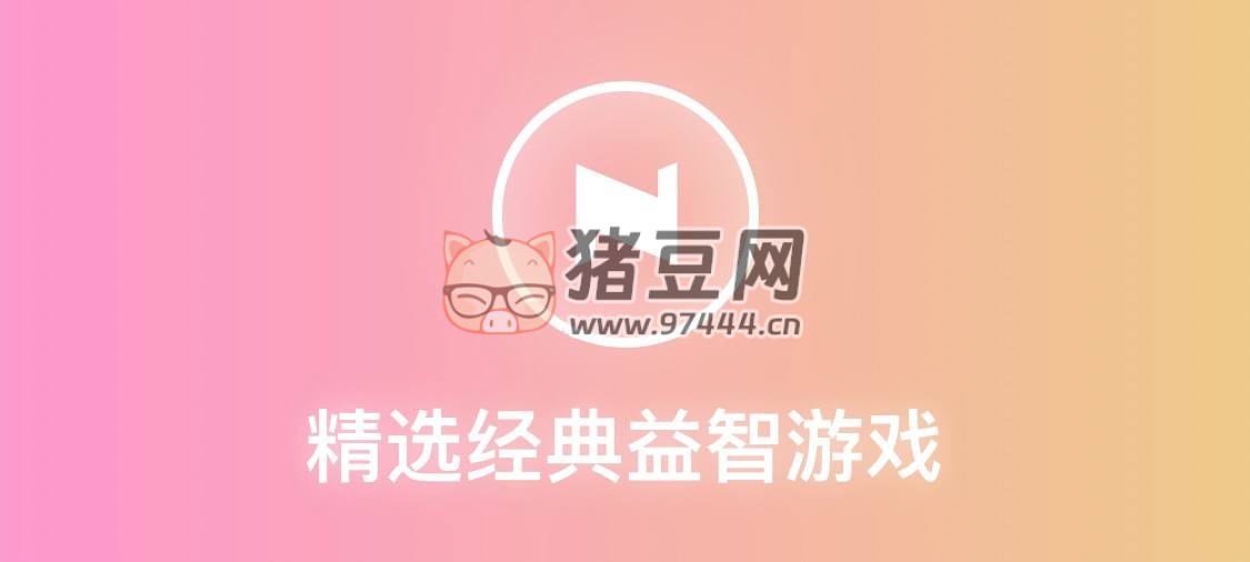 精选益智小游戏：精选游戏在线玩