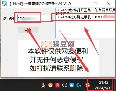 一键查询对方 QQ 绑定手机号 v1.9