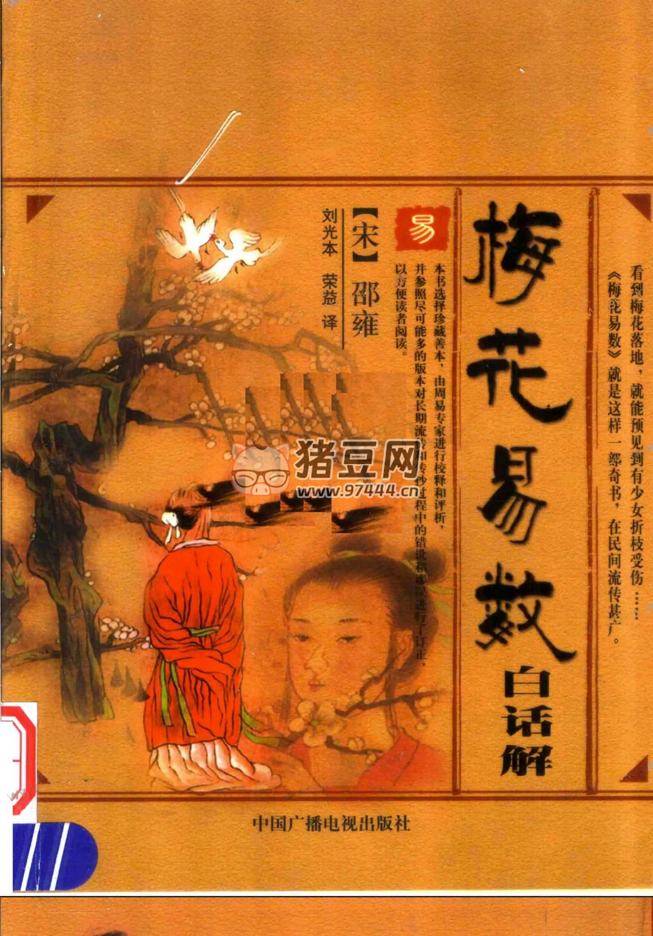 《梅花易数白话解》电子书 邵雍