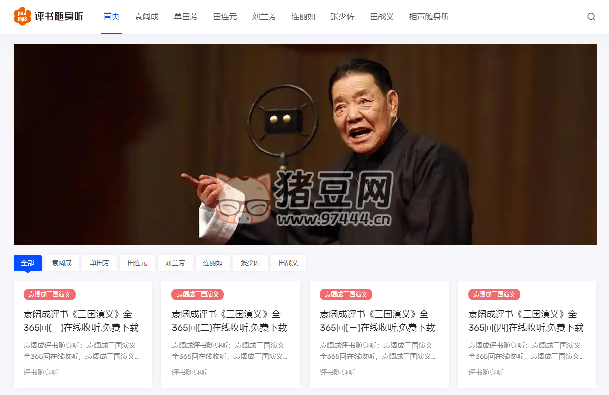 评书随身听：评书全集在线收听