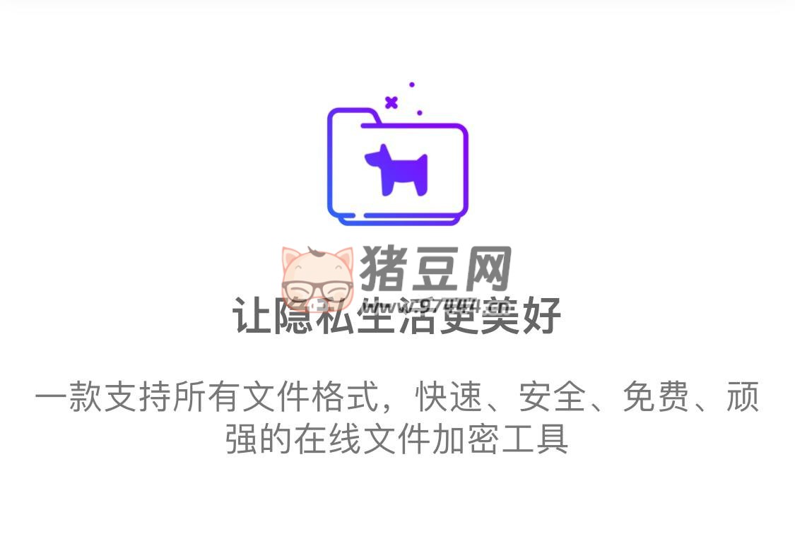 顽狗文件在线加密：一款支持所有文件格式，快速、安全、免费、顽强的在线文件加密工具