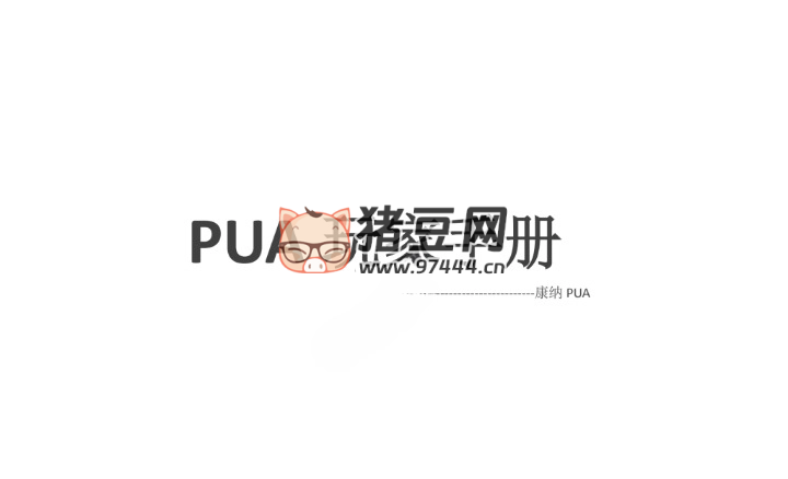 《康纳 PUA 玩家手册:搭讪艺术从人门到精通》电子书 《康纳 PUA 玩家手册:搭讪艺术从人门到精通》电子书
