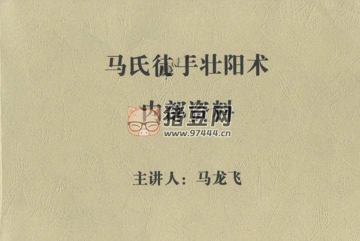 《马氏徒手壮阳术》电子书 马龙飞