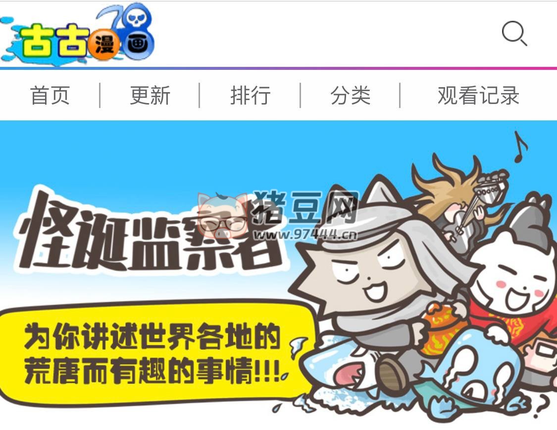 古古漫画网：在线看好看的漫画