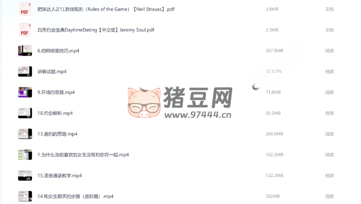 撩妹追女神顶级教学课程