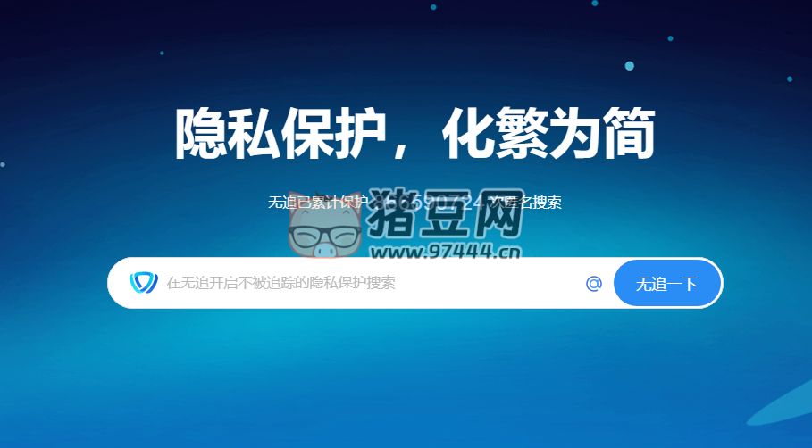 无追搜索：在这里，开始不被追踪的隐私搜索