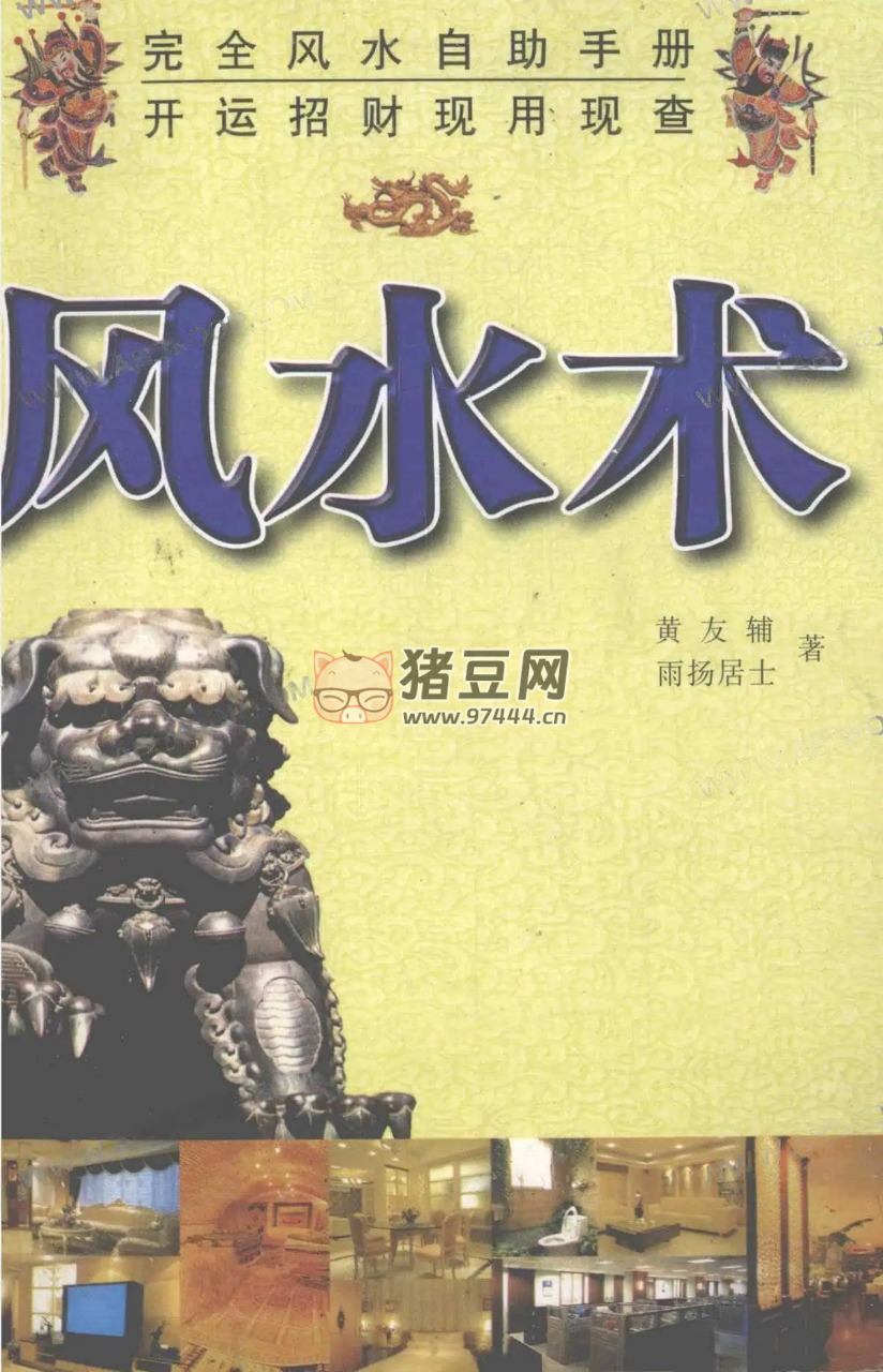 《风水术》电子书 黄友辅 雨扬居士
