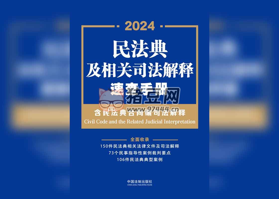 《民法典及相关司法解释速查手册》电子书 中国法制出版社