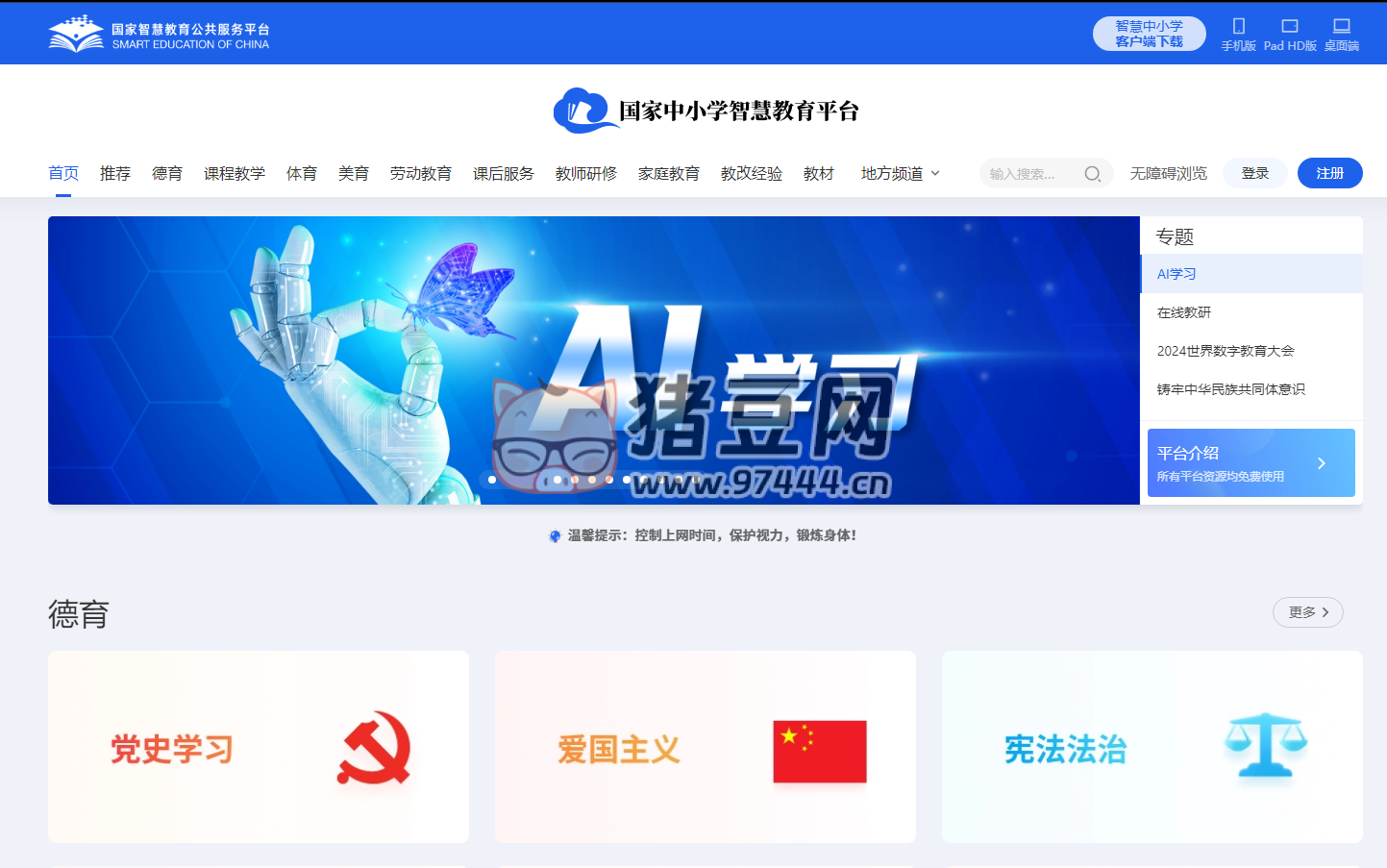 国家中小学智慧教育平台：提供全面的教育内容