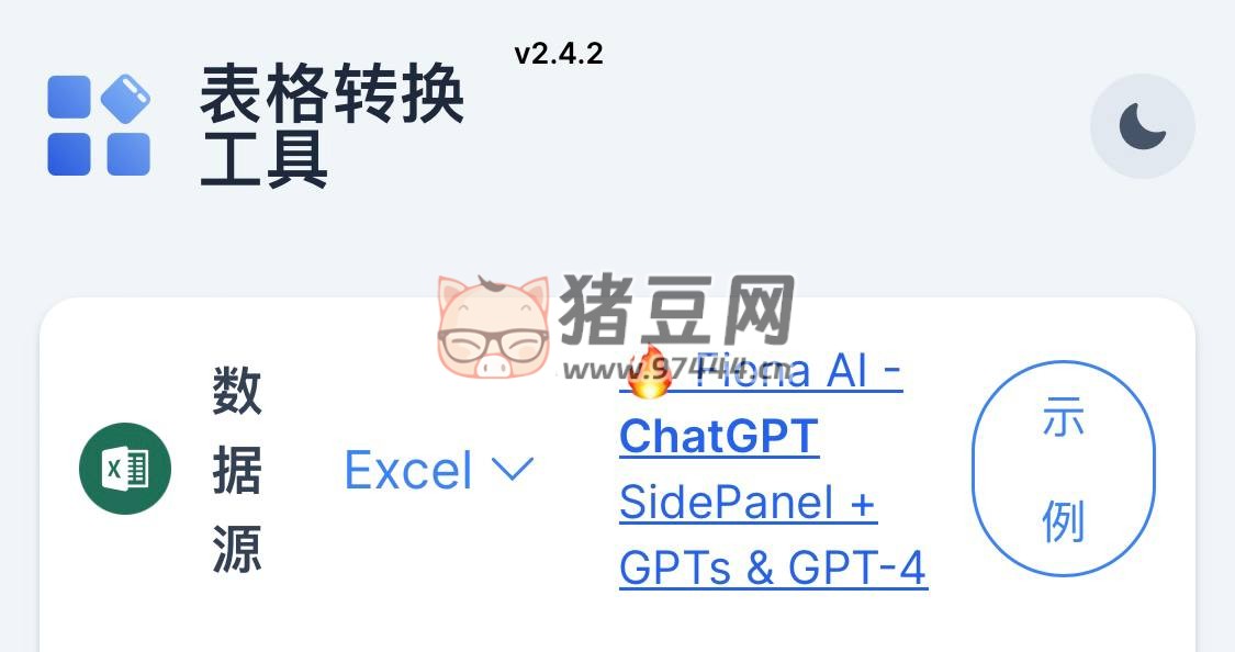 表格转换工具：此转换器用于将 Excel（或者其它电子表格应用程序）转换为 Markdown 表格