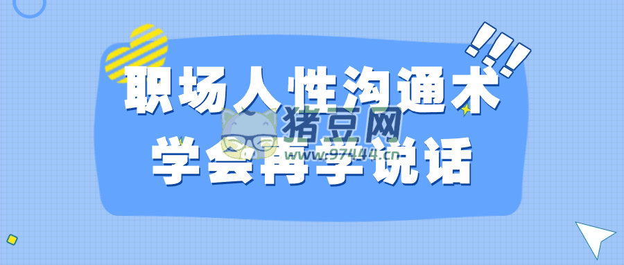 职场人性沟通术学会再学说话