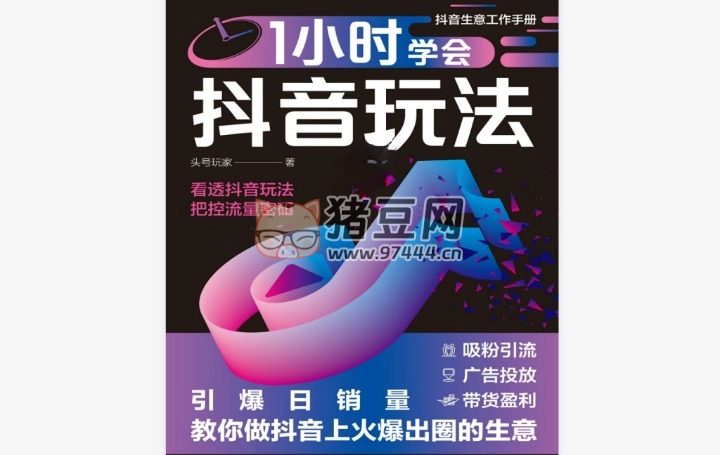 《1 小时学会抖音玩法》电子书 头号玩家