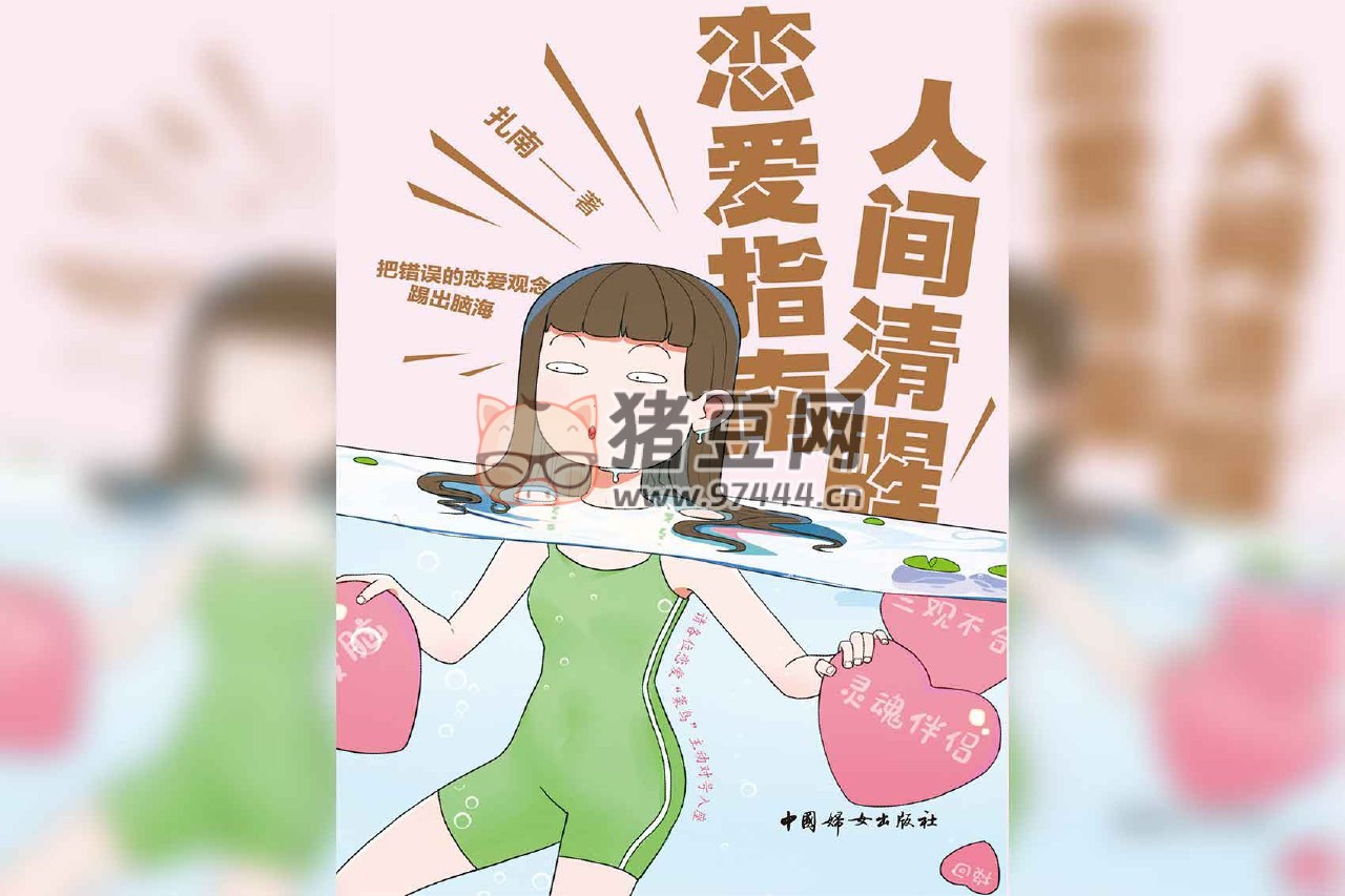 《人间清醒恋爱指南》电子书 扎南