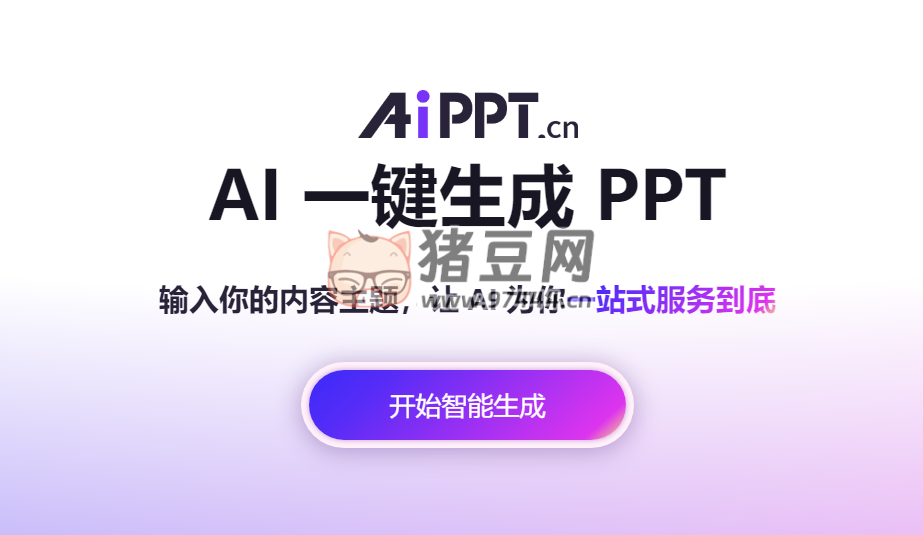 AiPPT：在线 AI 一键生成 PPT 工具