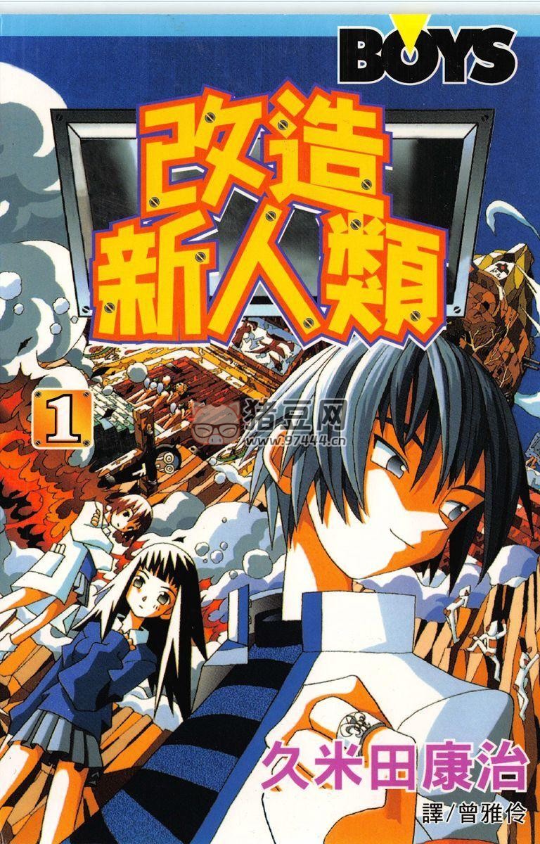 《改造新人类》漫画书 26 卷完 繁体中文 《改造新人类》漫画书 26 卷完 繁体中文