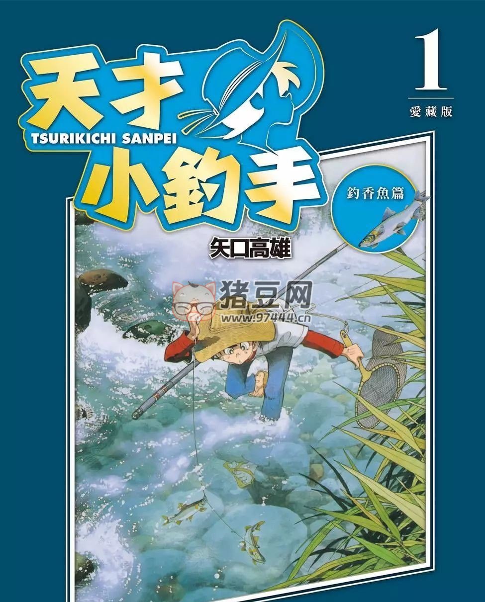 《天才小钓手爱藏版》漫画书 溪钓篇 16 卷完 繁体中文