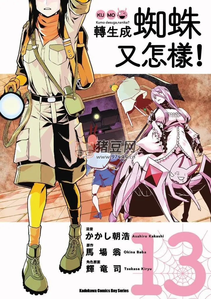 《转生成蜘蛛又怎样!》漫画书 单行本 13 卷 连载 98 话 《转生成蜘蛛又怎样!》漫画书 单行本 13 卷 连载 98 话