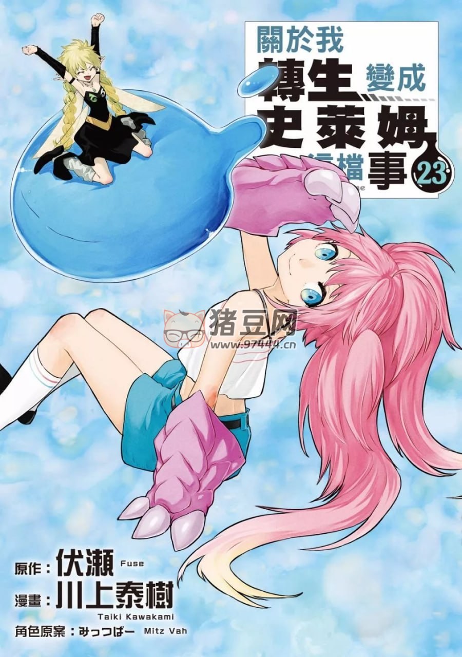 《关于我转生变成史莱姆这档事》漫画书 连载 118 话 单行本 23 卷