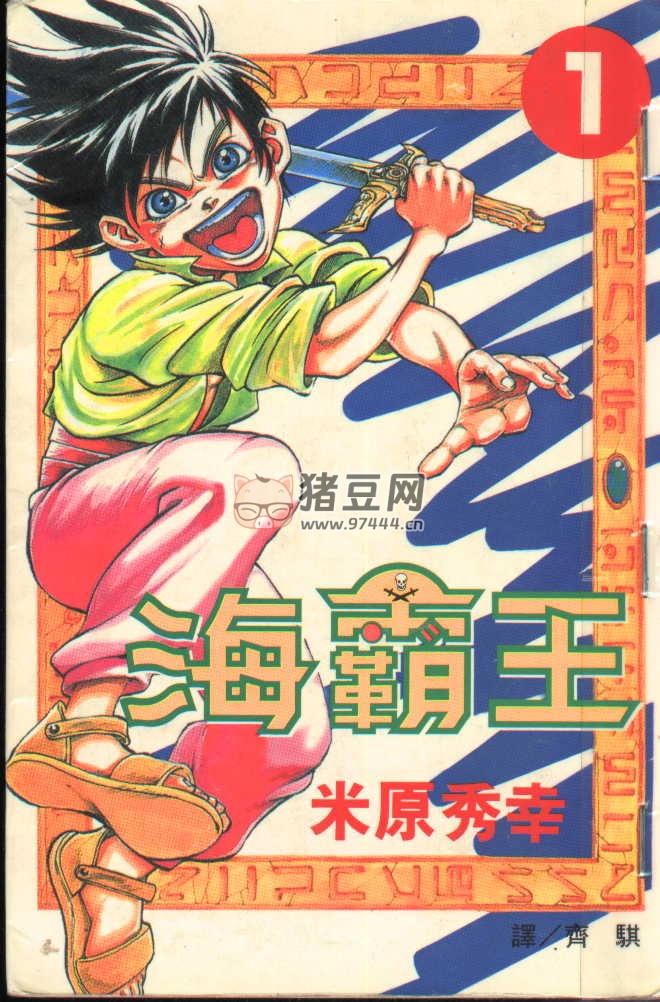 《海霸王》漫画书 29 卷完 玉皇朝出版 《海霸王》漫画书 29 卷完 玉皇朝出版
