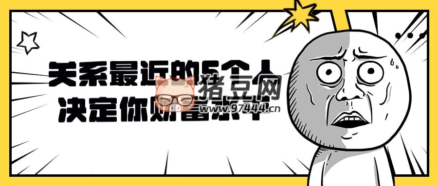 关系最近的 5 个人决定你财富水平