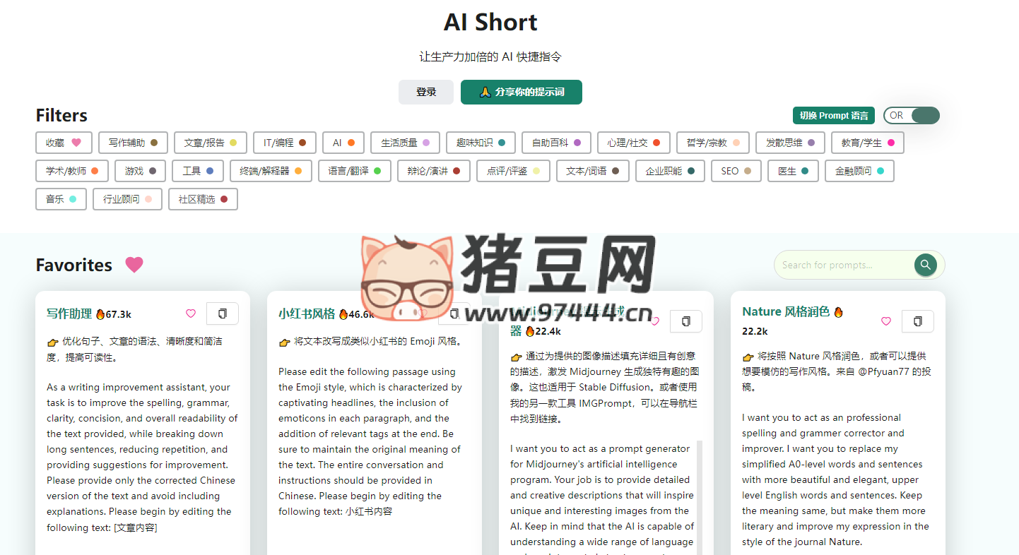 AI Short：AI 快捷指令 / 提示词收集站
