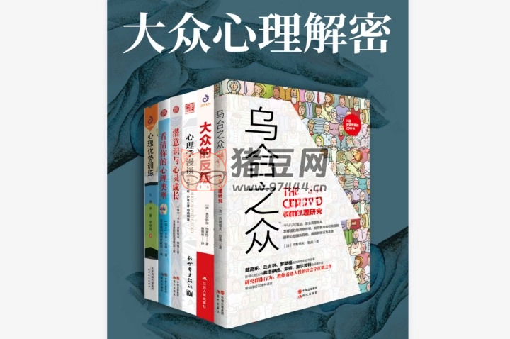 《大众心理解密》全 6 册 电子书