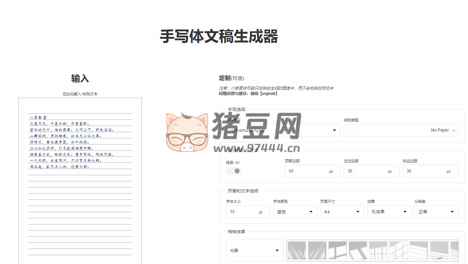 手写体文稿在线生成器