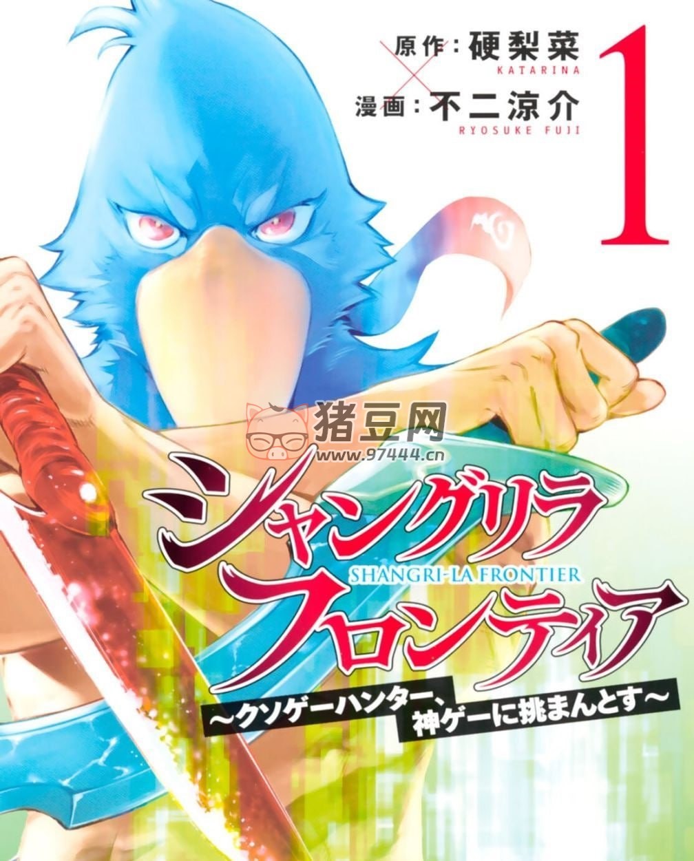 《香格里拉边境~ 粪作猎人向神作游戏发起挑战~》漫画书 连载 180 话