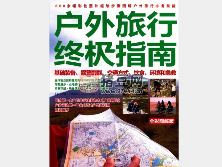 《户外旅行终极指南》电子书 德瑞克