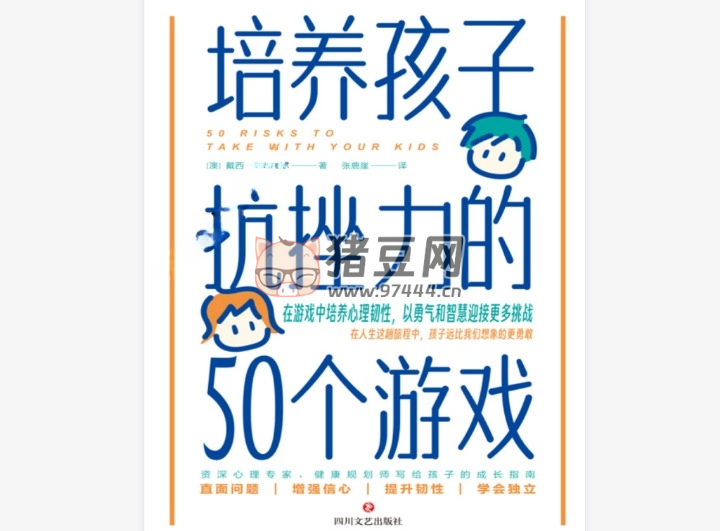 《培养孩子抗挫力的 50 个游戏》电子书