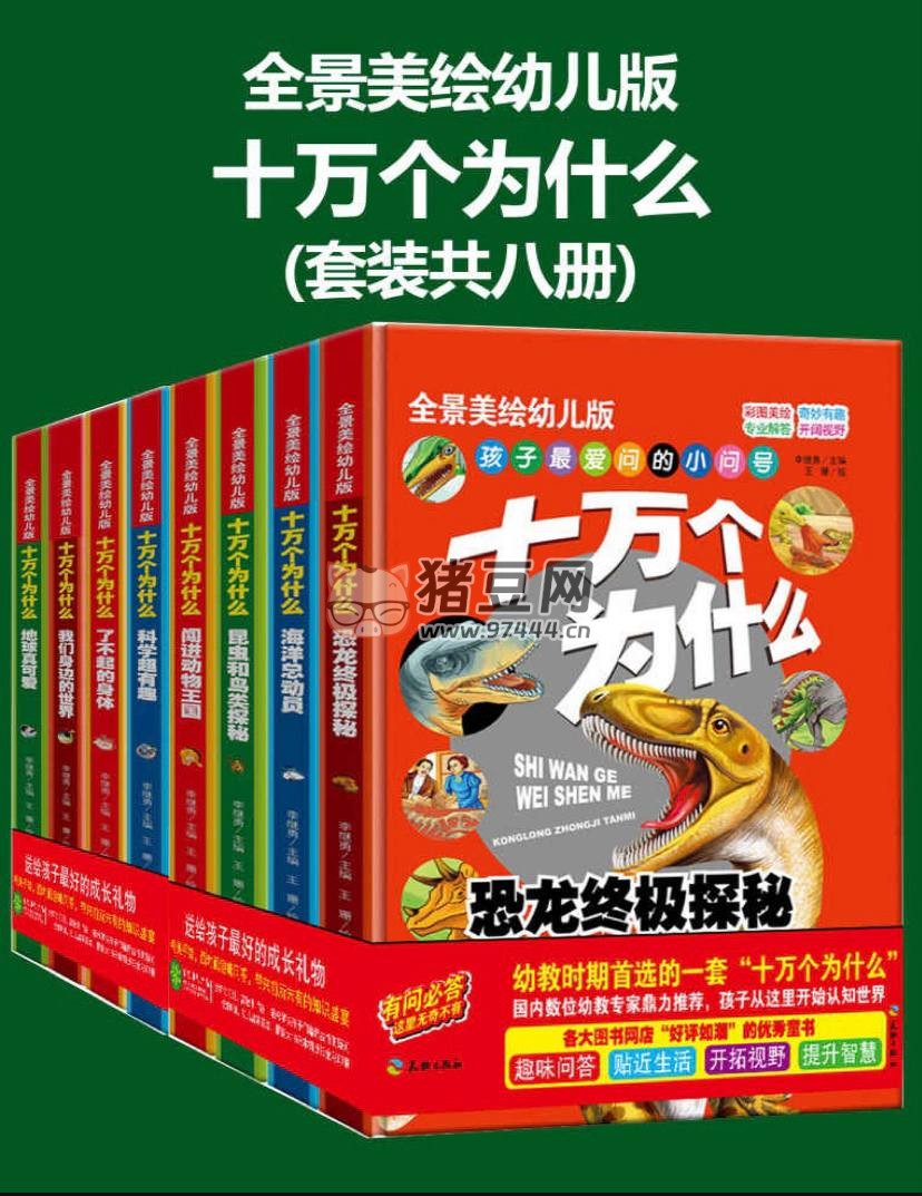 《十万个为什么》幼儿科普精装美绘本电子书 套装共八册