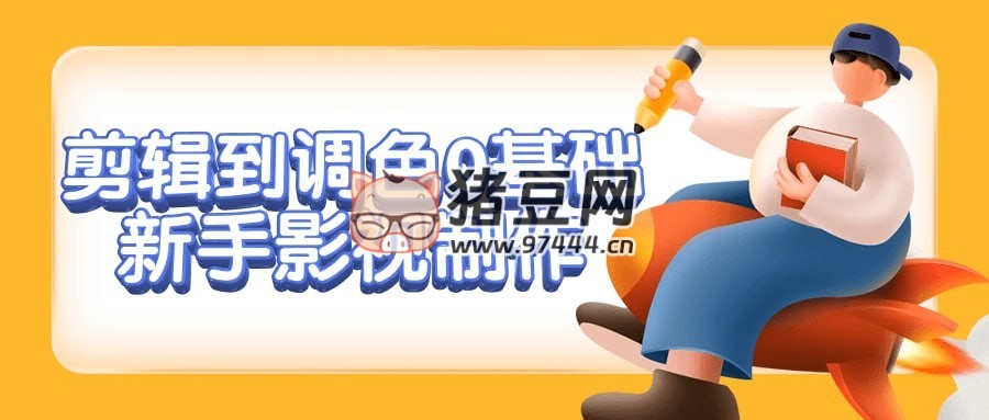 剪辑到调色 0 基础新手影视制作