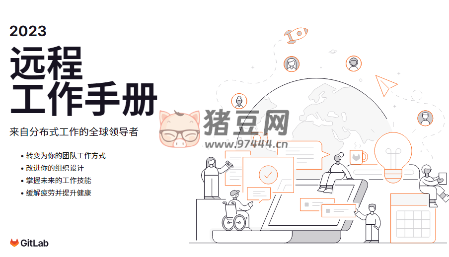 2023 远程工作手册在线中文版 + 英文版