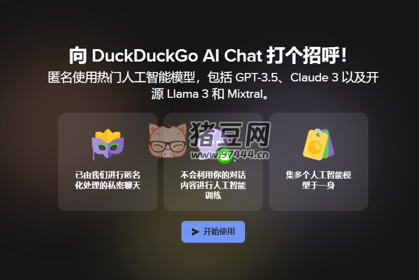 DuckDuckGo AI Chat：提供匿名访问的 AI 模型