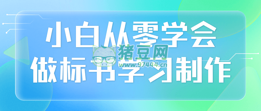 小白从零学会做标书学习制作