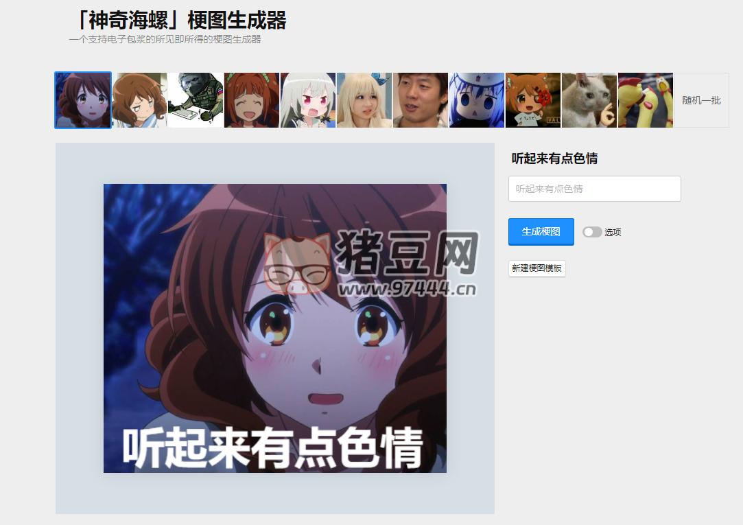 神奇海螺：一个支持电子包浆的所见即所得的梗图生成器