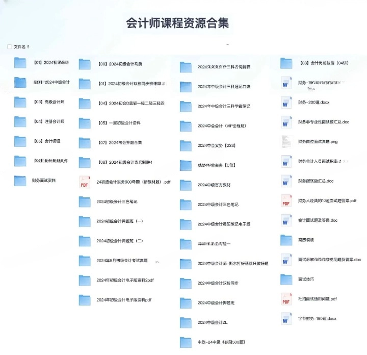 会计师课程资源合集