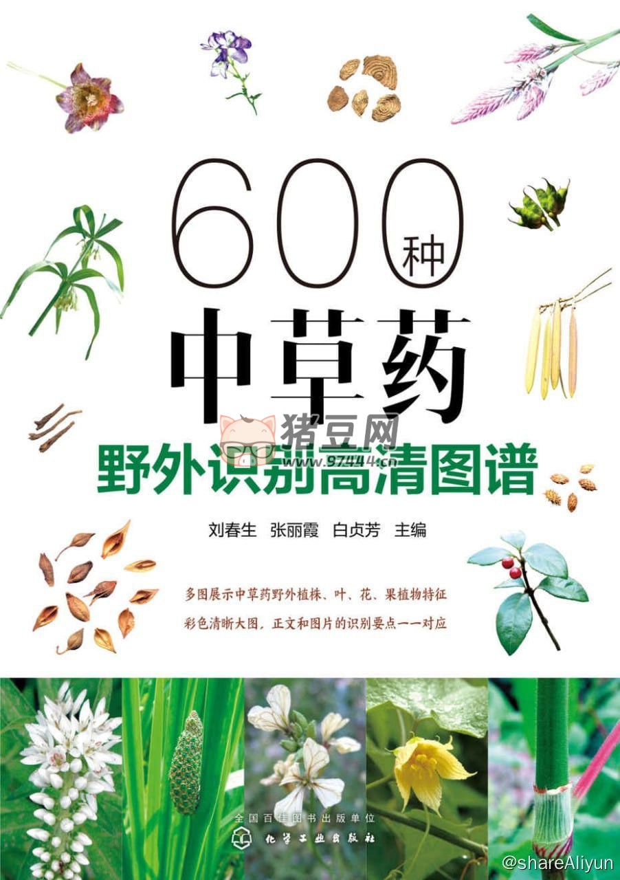 《600 种中草药野外识别高清图谱》电子书 《600 种中草药野外识别高清图谱》电子书
