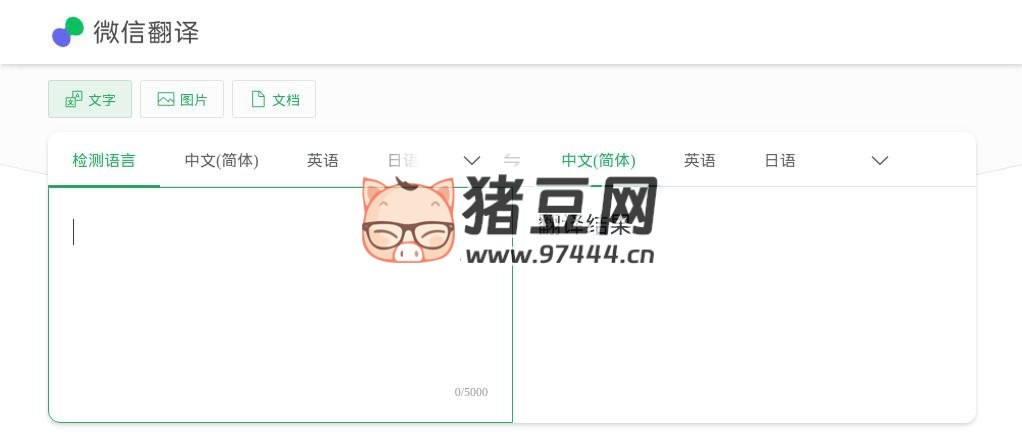 微信翻译：微信出品的在线网页翻译工具