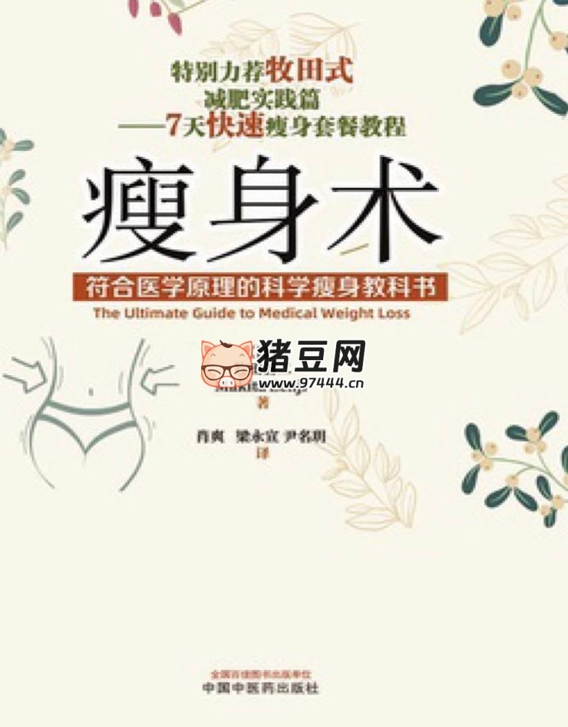 《瘦身术：符合医学原理的科学瘦身教科书》电子书
