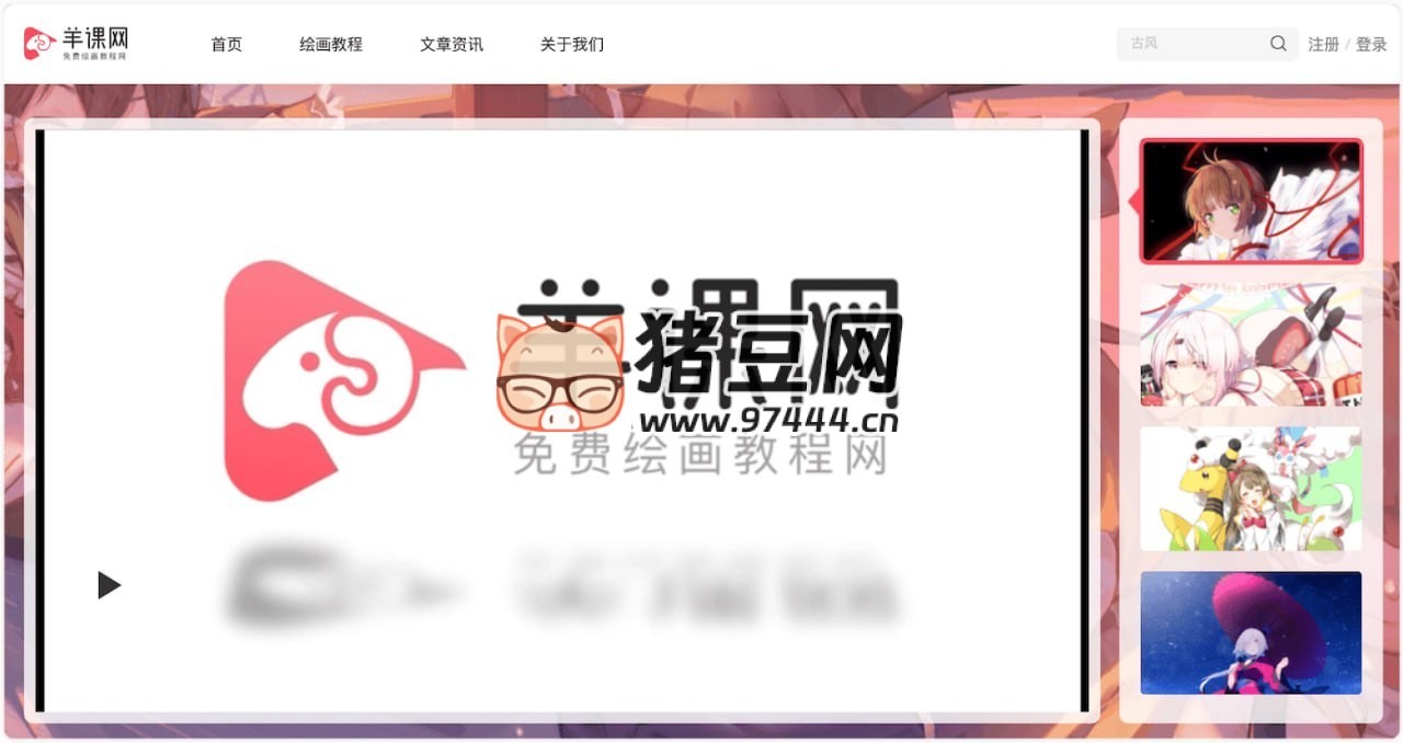 羊课网:免费绘画教程网 羊课网:免费绘画教程网