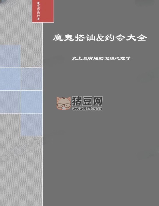 《魔鬼搭讪 & 约会大全》电子书