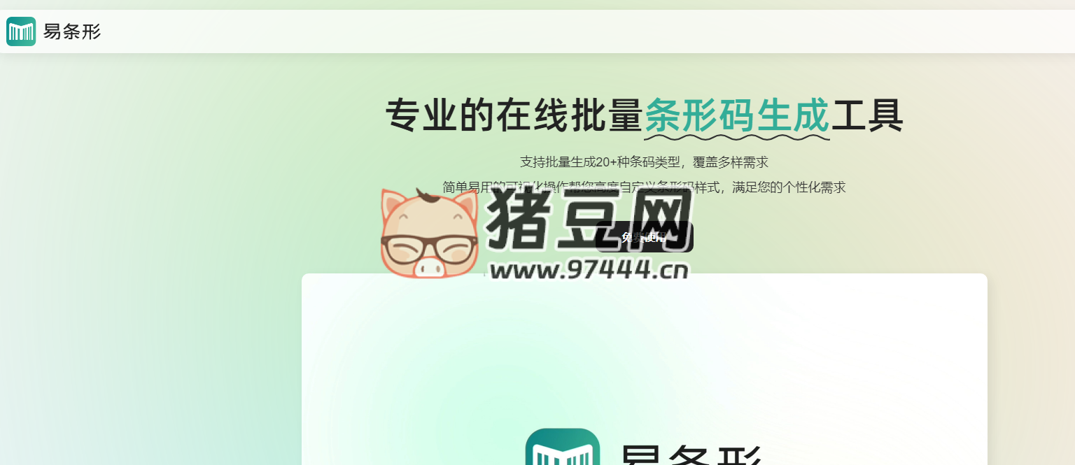 易条形:专业的在线批量条形码生成工具 易条形:专业的在线批量条形码生成工具