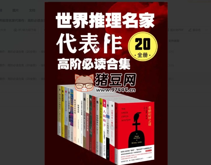 《世界推理名家代表作：高阶必读合集》（20 全册）电子书