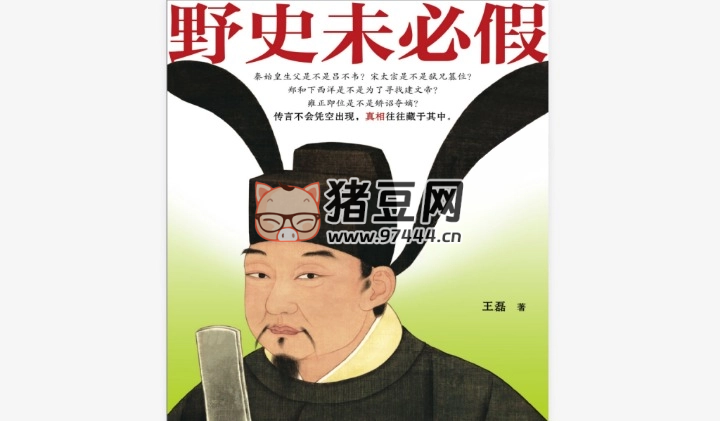 《野史未必假》电子书
