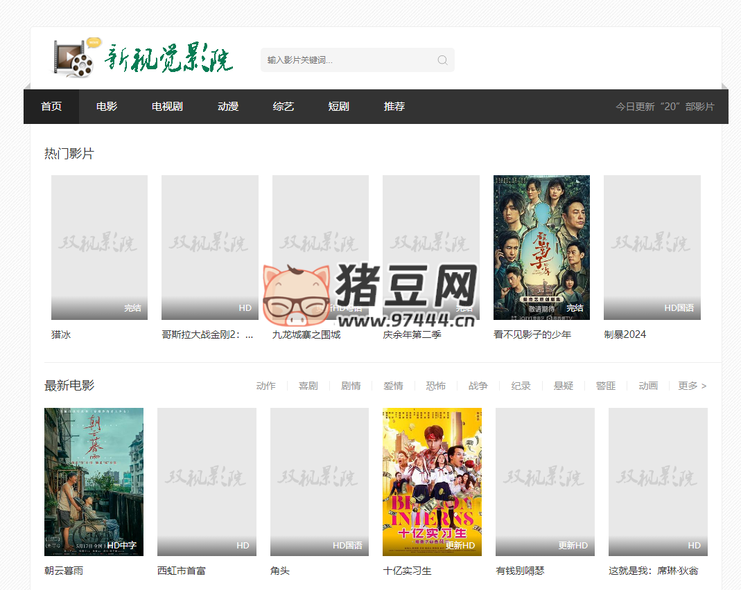 新视觉影院：热门电影电视剧好看的动漫综艺节目推荐网站