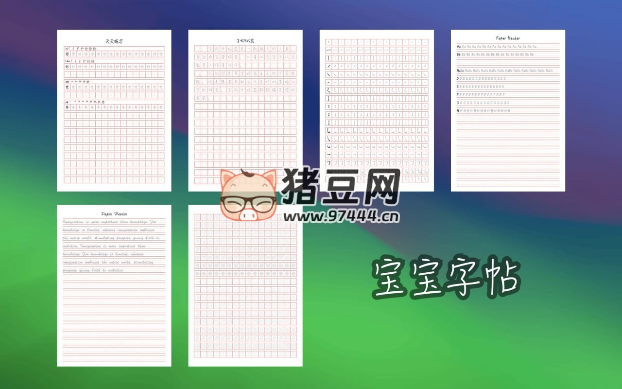 宝宝字帖:功能强大的字帖生成工具 宝宝字帖:功能强大的字帖生成工具