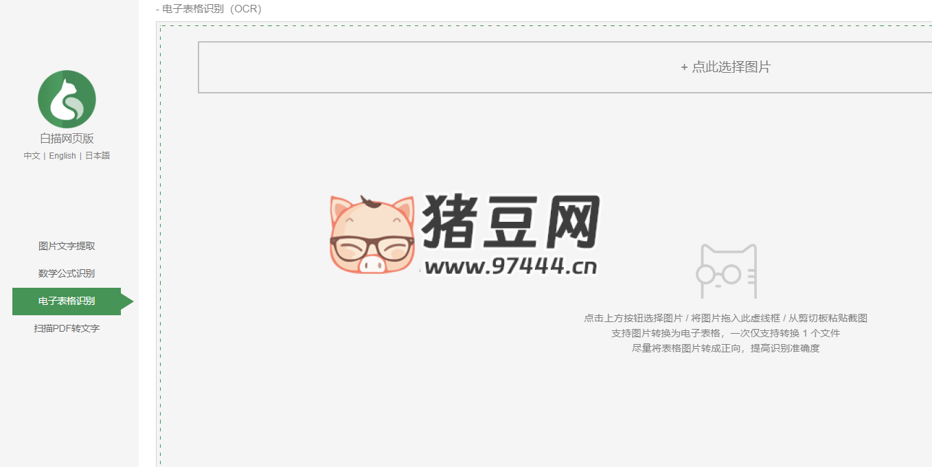 电子表格识别：在线图片转 Excel 表格工具
