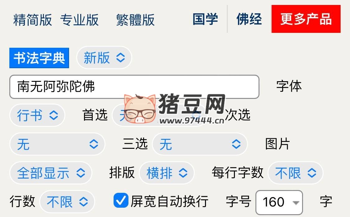 书法迷字典：中国书法字典在线查询毛笔书法字体
