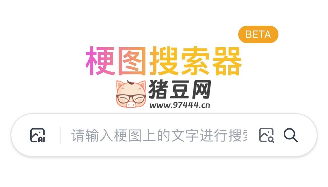 梗图搜索器：一个 web 应用梗图搜索器